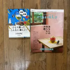 Hanako 8月号 沖縄特集 ソロタビ 2冊セット