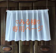 《みる様♡専用ページ》カフェカーテン ハンドメイド