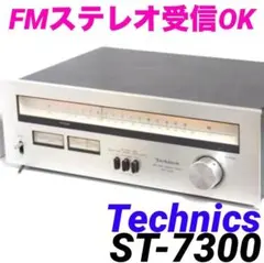 動作品★Technics ST-7300 FM/AMステレオチューナー　731のサムネイル