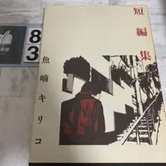短編集