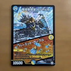 魔導管理室カリヤドネ/ハーミットサークル　psa 10 デュエル・マスターズ 魔導管理室カリヤドネ/ハーミット・サークル