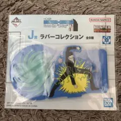 一番くじ HUNTER×HUNTER J賞 ラバーコレクション
