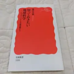 知っておきたい地球科学 鎌田浩毅 岩波新書