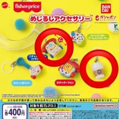 めじるしアクセサリー　フィッシャープライス
