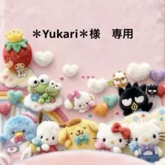 ＊Yukari＊様　専用