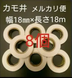 【好評】 カモ井 マスキングテープ 白 8個セット 無地 ホワイト マステ お得