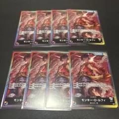 モンキー・D・ルフィ 8枚セット　まとめ売り