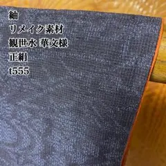 紬 リメイク素材 観世水 華文様 正絹 t555