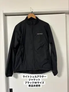 モンベル ライトシェルアウタージャケット Mサイズ ブラック