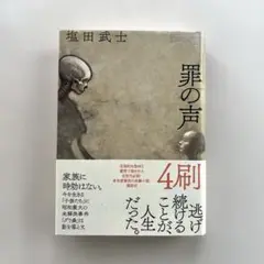 “罪の声” 塩田武士