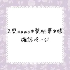 ２児mama＊愛栖華＊様確認ページ