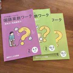 中学受験につながる国語算数ワーク セット
