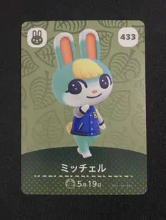 ミッチェル　あつ森　アミーボ　amiibo 433