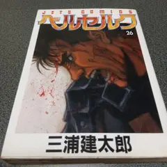 ベルセルク 26 初版 帯付き - メルカリ