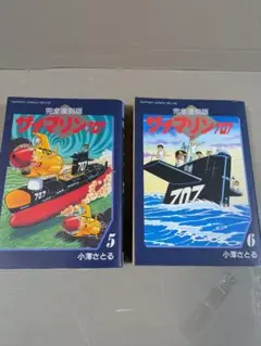 復刻版　サブマリン707 第５巻、第６巻