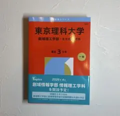 赤本(東京理科大学/創域理工学部) 定価2,650円 - メルカリ