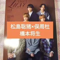 松島聡　猪俣周杜　Duet LUXE vol.4