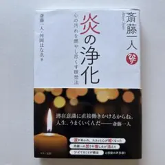 斎藤一人 趣味