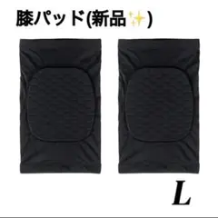 【新品✨】Lサイズ　膝パッド　ニーパッド　膝サポート　黒　ブラック