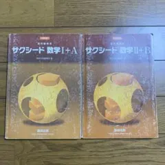 サクシード　数学　I＋A II＋B