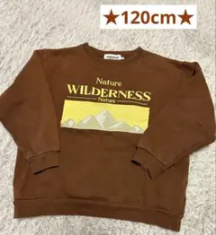 ★120cm★ キッズトレーナー　ブラウン　保育園着