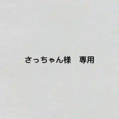さっちゃん様　専用