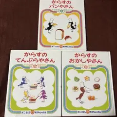 かこさとし　からすのパンやさん＆おかしやさん＆てんぶらやさん