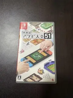 世界のアソビ大全51 Nintendo Switch