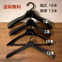 【31本セット】業務用トップスハンガー プラスチック 幅広&標準 型崩れ防止