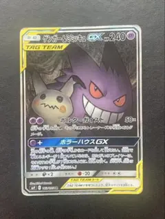 ポケモンカード ゲンガー&ミミッキュGX SA SM9 タッグボルト ポケカ