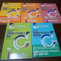新品未使用 認知症ケア専門士認定試験標準テキスト4冊セット - メルカリ