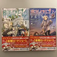 美品【コミック漫画】山田鐘人・アベツカサ「葬送のフリーレン」1～2