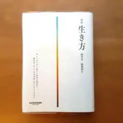 新版 生き方