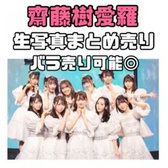 イコラブ 齋藤樹愛羅 生写真 まとめ売り