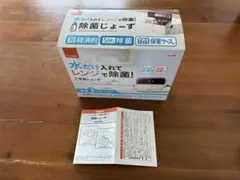 除菌じょーず 電子レンジ消毒ケース