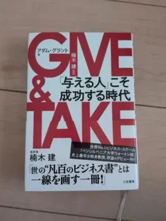 GIVE & TAKE アダム・グラント著