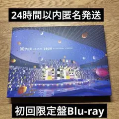嵐アラフェス 2020 at 国立競技場 通常盤Blu-ray 初回プレス仕様