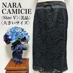 【美品】ナラカミーチェ 大きいサイズ レース フォーマル ひざ丈 タイトスカート