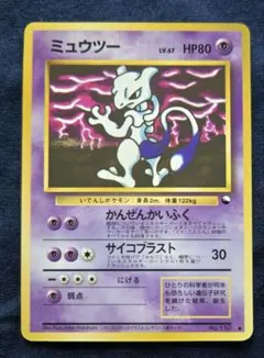 ミュウツー 旧裏 ポケモンカード