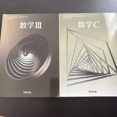 【書き込みなし】数研出版 数学IIIC 高等学校数学科用 教科書