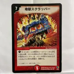 デュエルマスターズ 地獄スクラッパー