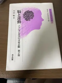 脳と運動　アクションを実行させる脳　第2版