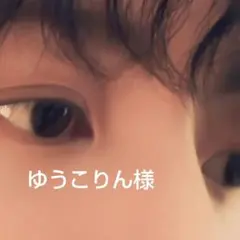 ゆうこりん様専用