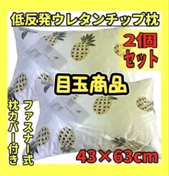 目玉商品☆2個セット☆低反発ウレタンチップ枕☆43×63cm☆ファスナーカバー付