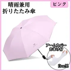 折り畳み傘 日傘 アームカバー 紫外線 晴雨兼用 手動 UVカット ピンク