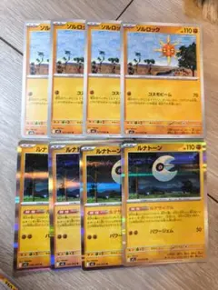 ポケモンカード ソルロック ルナトーン 計8枚セット