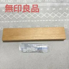 無印良品 インテリア 壁に付けられる家具長押（なげし） 幅44cm トレー型のサムネイル