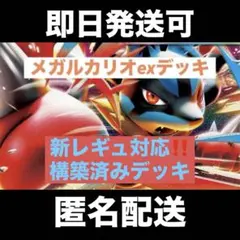 【格安‼️】メガルカリオex 構築済みデッキ　60枚　優勝構築