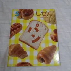 しぜん 4 あさごはん キンダーブック - メルカリ