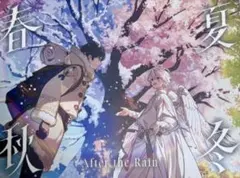 After the Rain AtR 春夏秋冬 アルバム そらる まふまふ